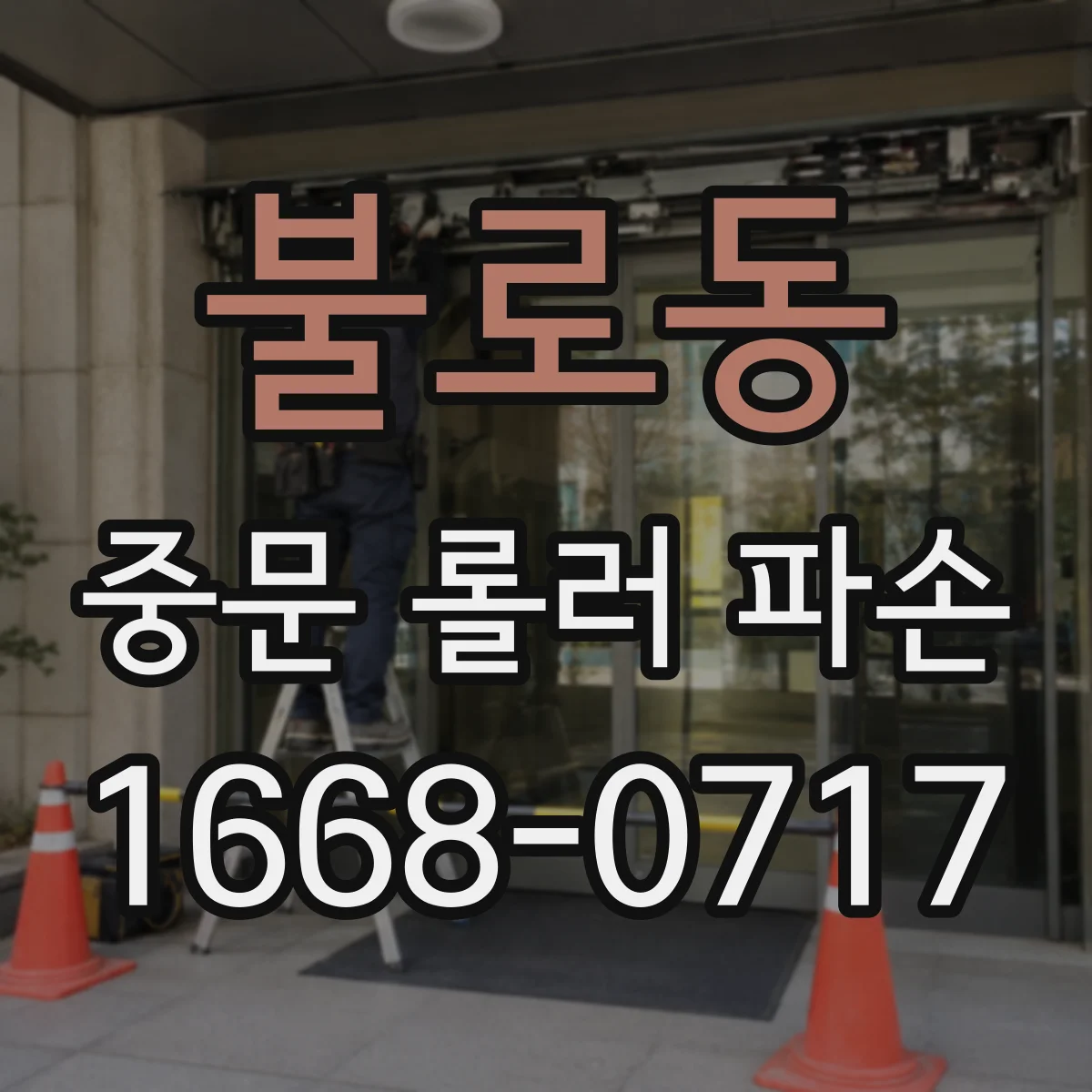 불로동 중문 롤러 파손
