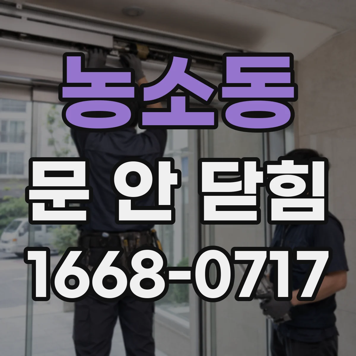 농소동 문 안 닫힘
