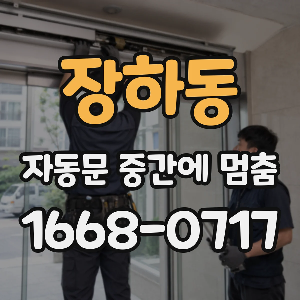 장하동 자동문 중간에 멈춤