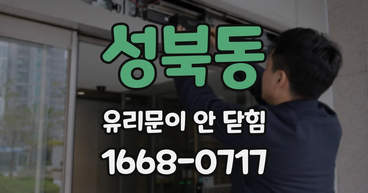 성북동 유리문이 안 닫힘