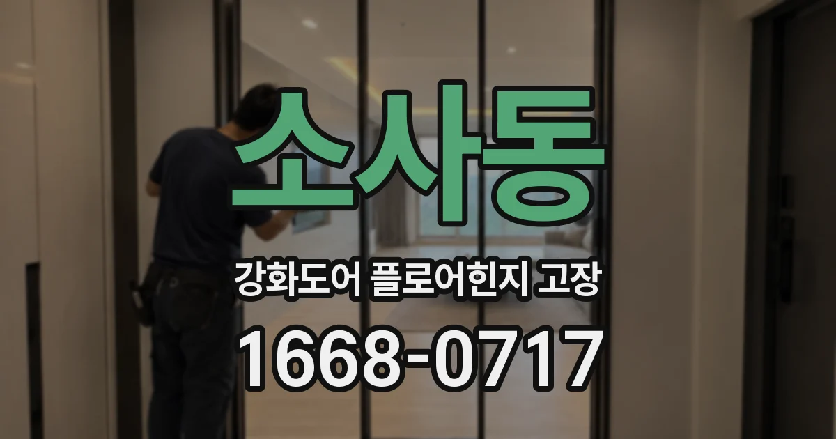 소사동 강화도어 플로어힌지 고장