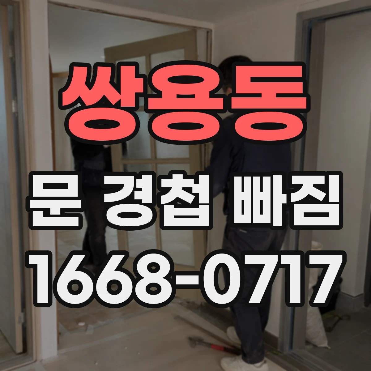 쌍용동 문 경첩 빠짐