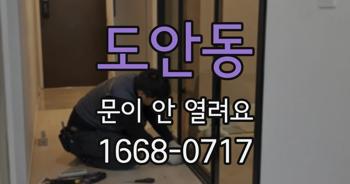 도안동 문이 안 열려요