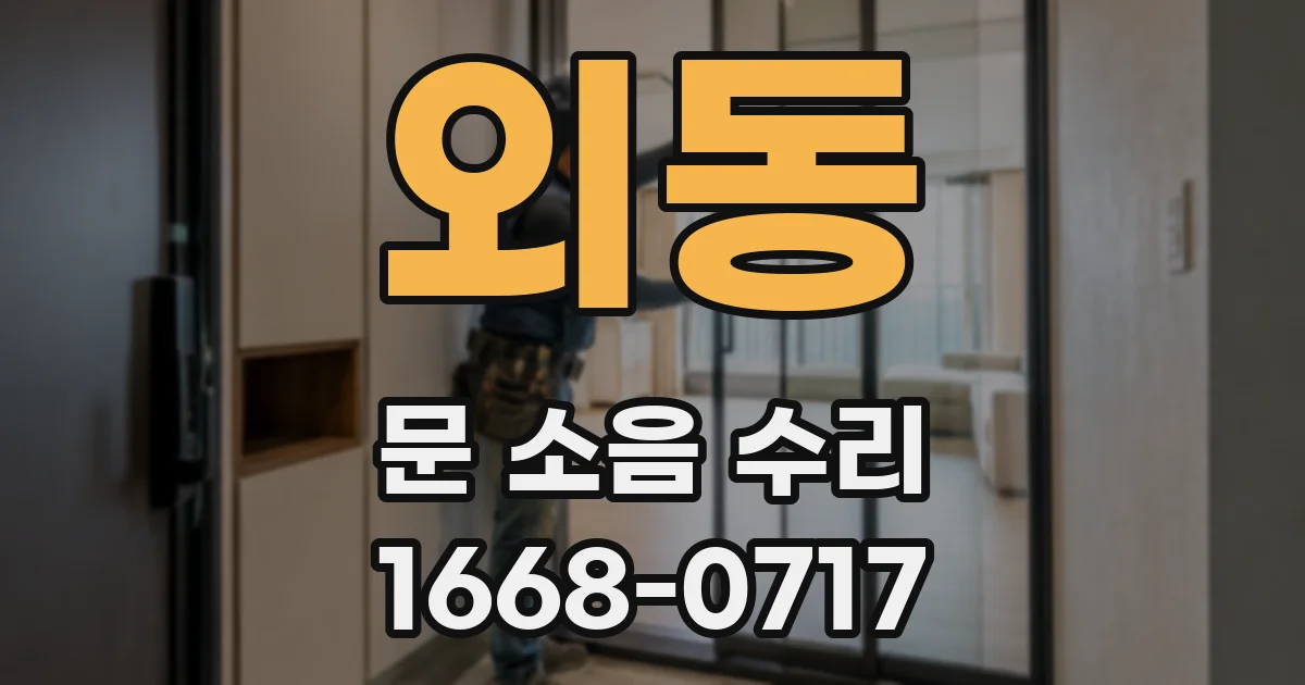 외동 문 소음 수리