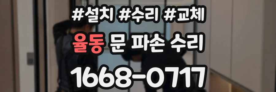 율동 문 파손 수리