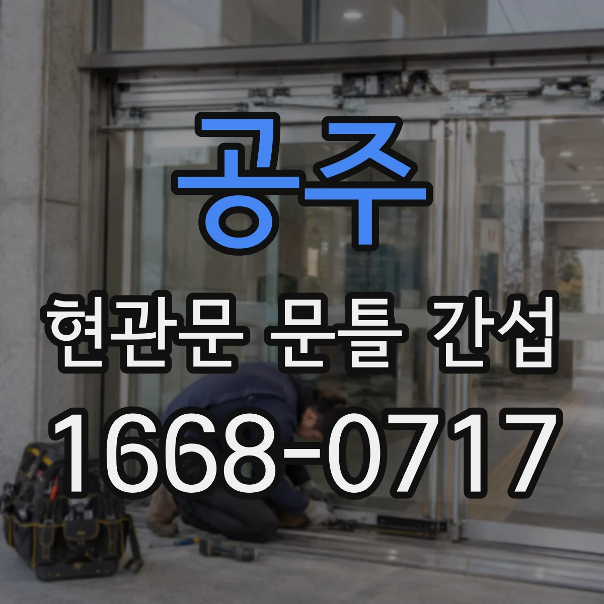 공주 현관문 문틀 간섭