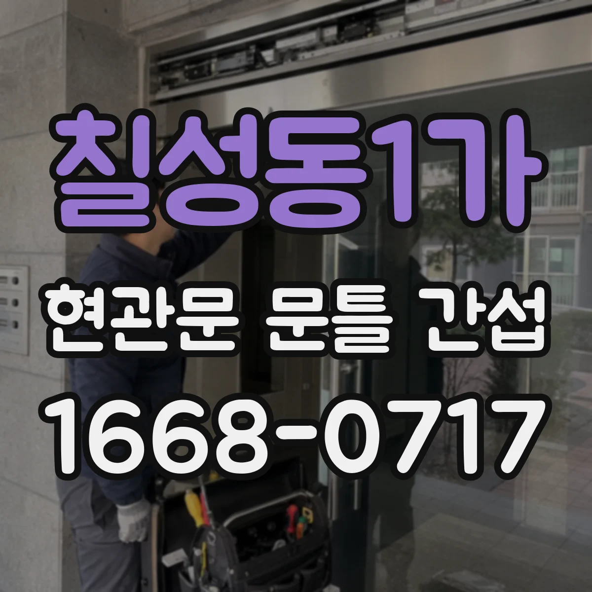칠성동1가 현관문 문틀 간섭