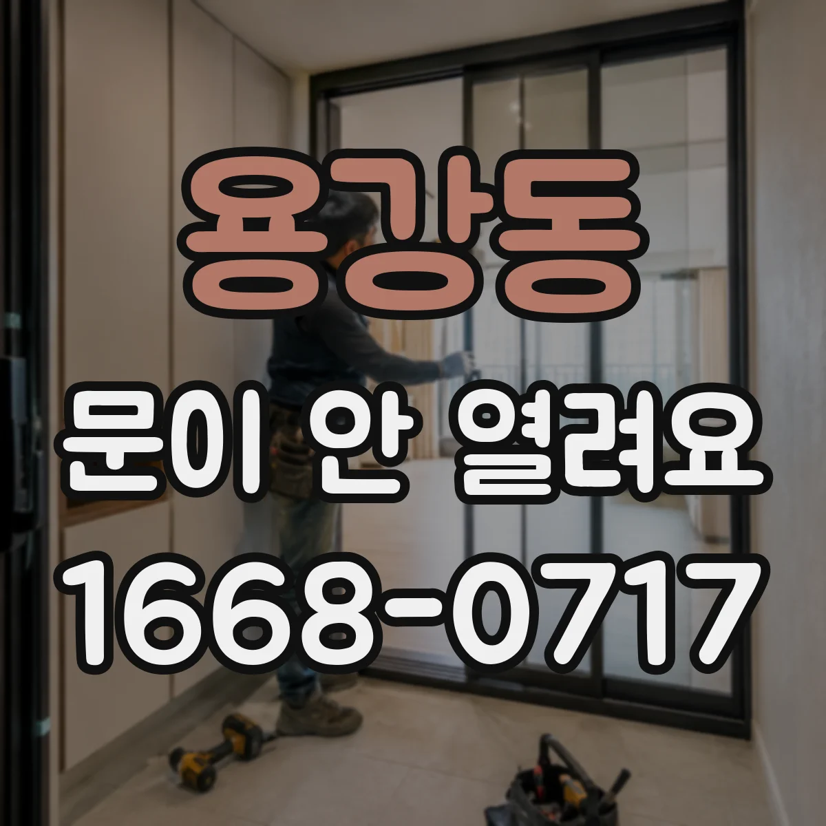 용강동 문이 안 열려요