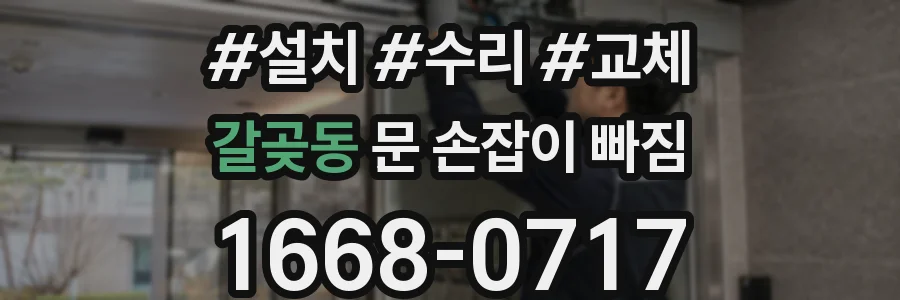갈곶동 문 손잡이 빠짐