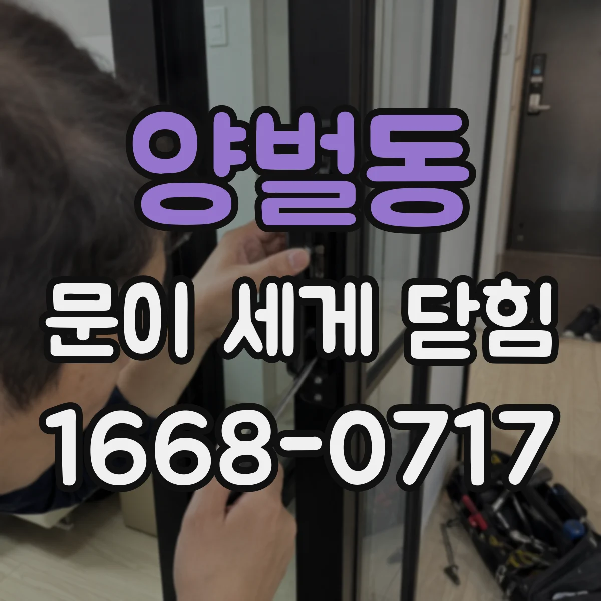 양벌동 문이 세게 닫힘