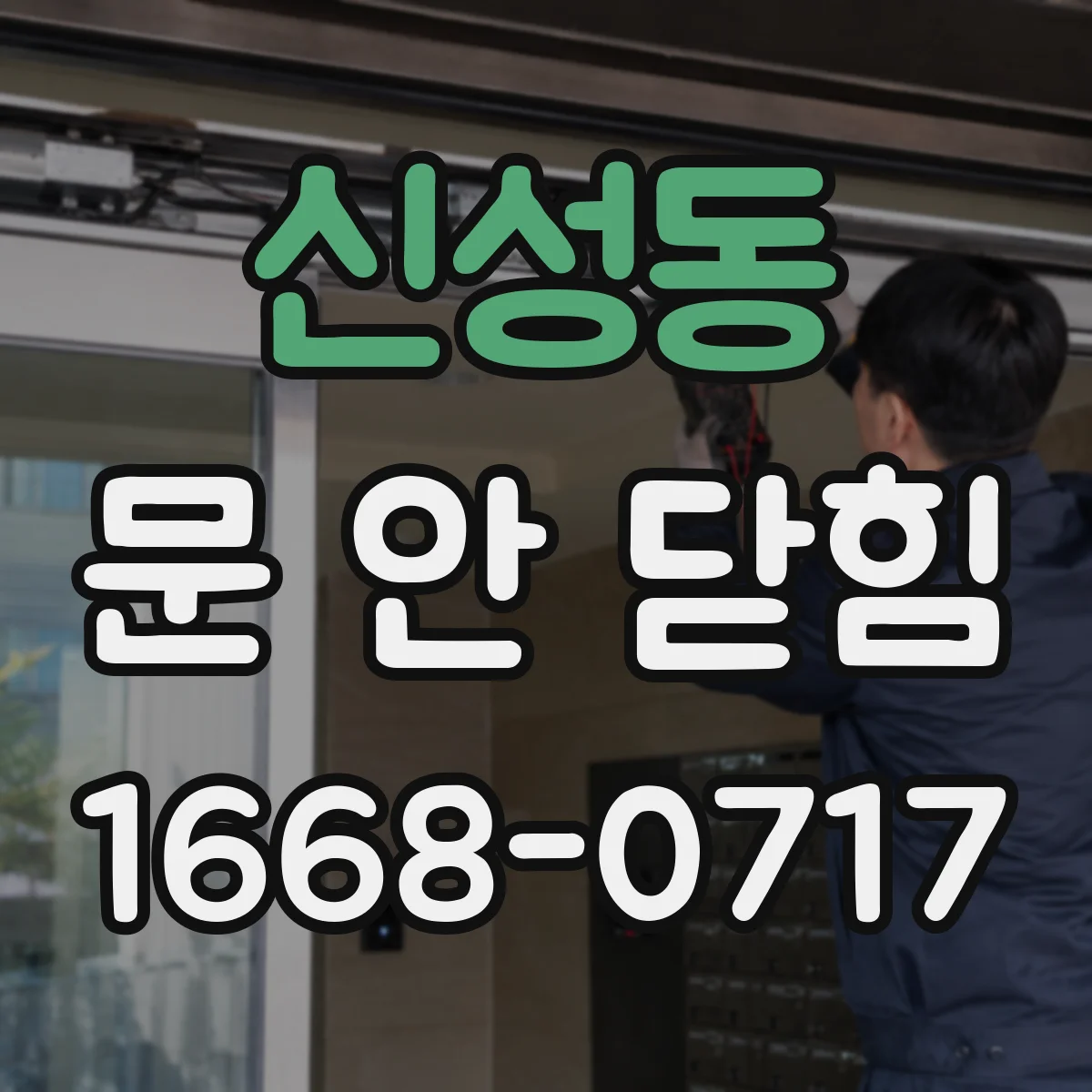 신성동 문 안 닫힘