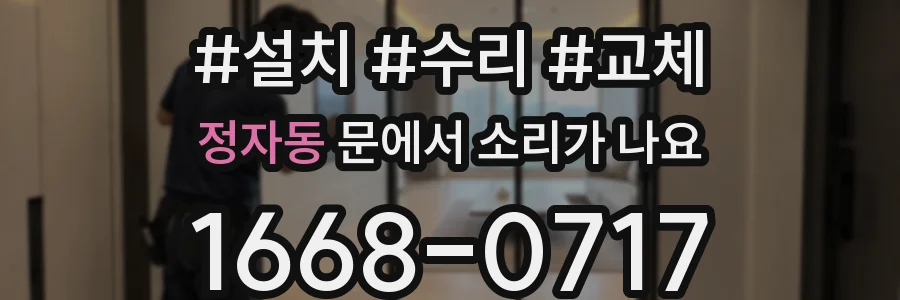 정자동 문에서 소리가 나요