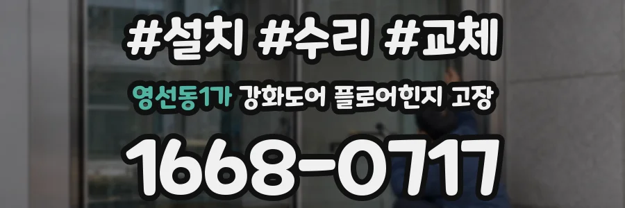영선동1가 강화도어 플로어힌지 고장