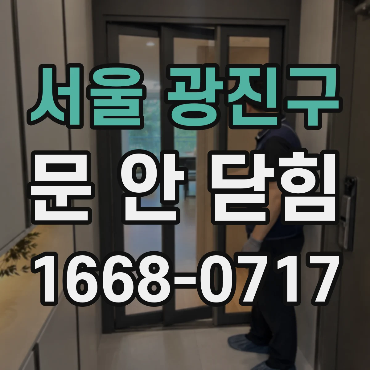 서울 광진구 문 안 닫힘