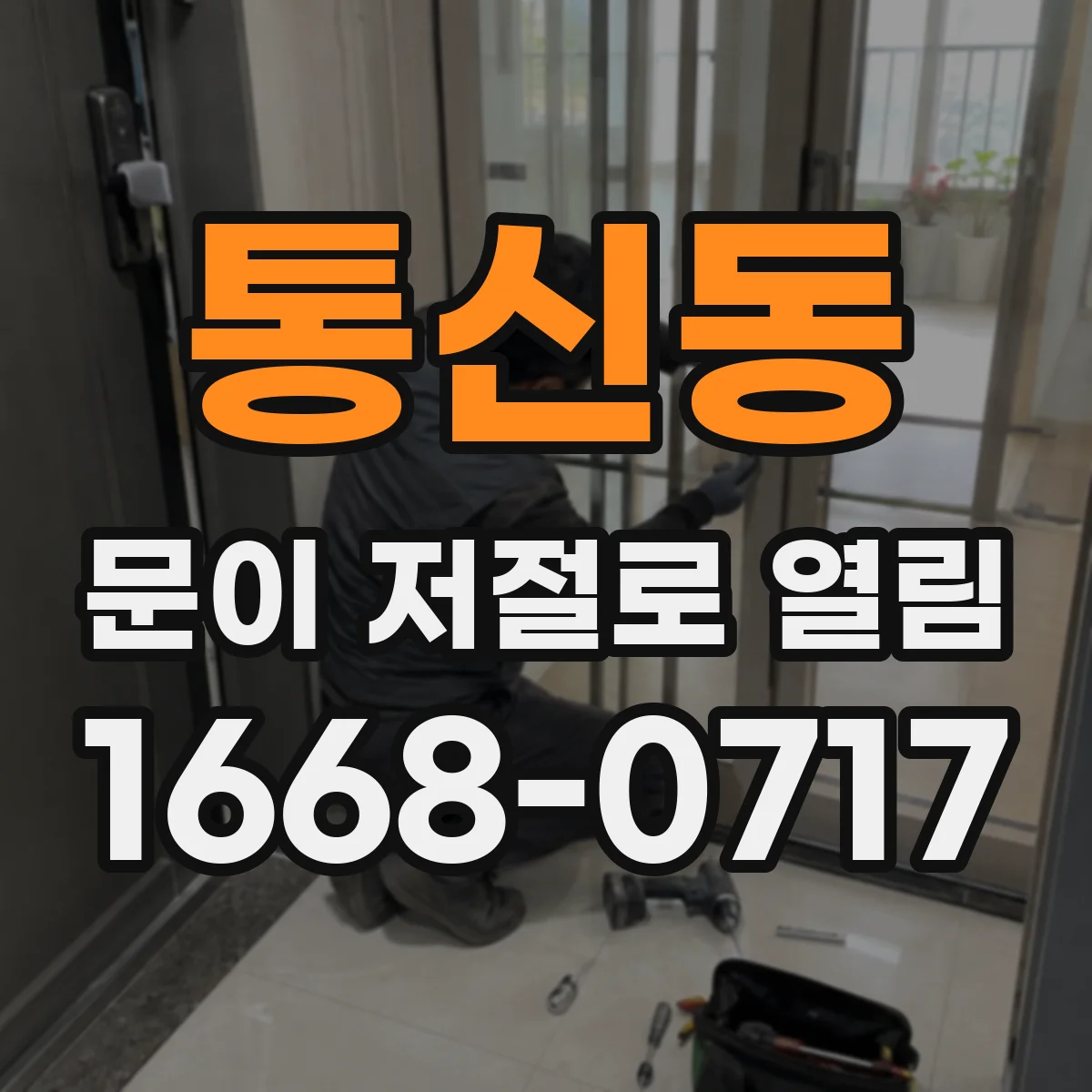 통신동 문이 저절로 열림