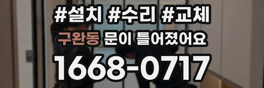 구완동 문이 틀어졌어요