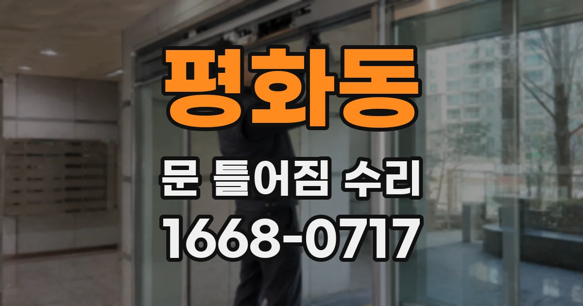 평화동 문 틀어짐 수리