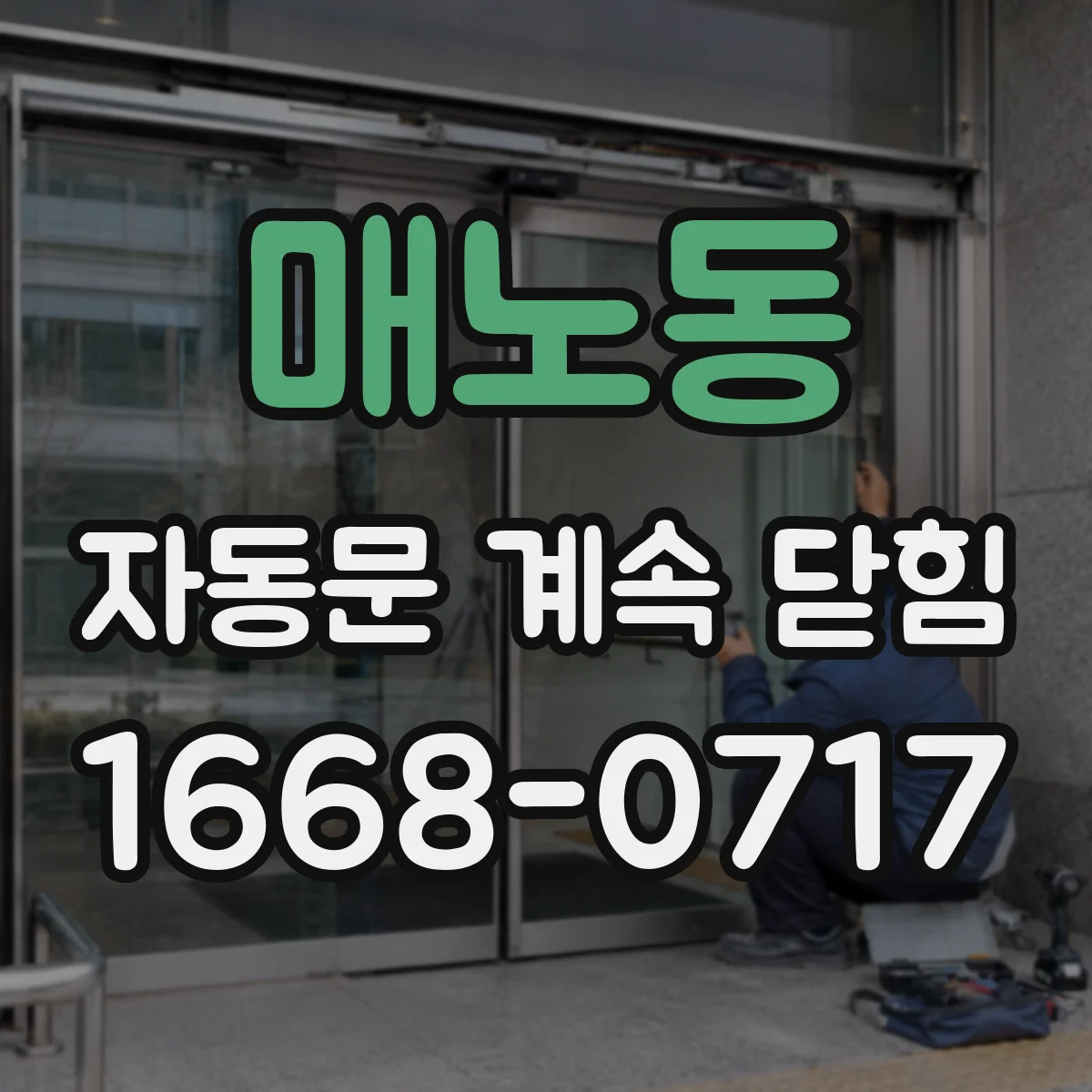 매노동 자동문 계속 닫힘