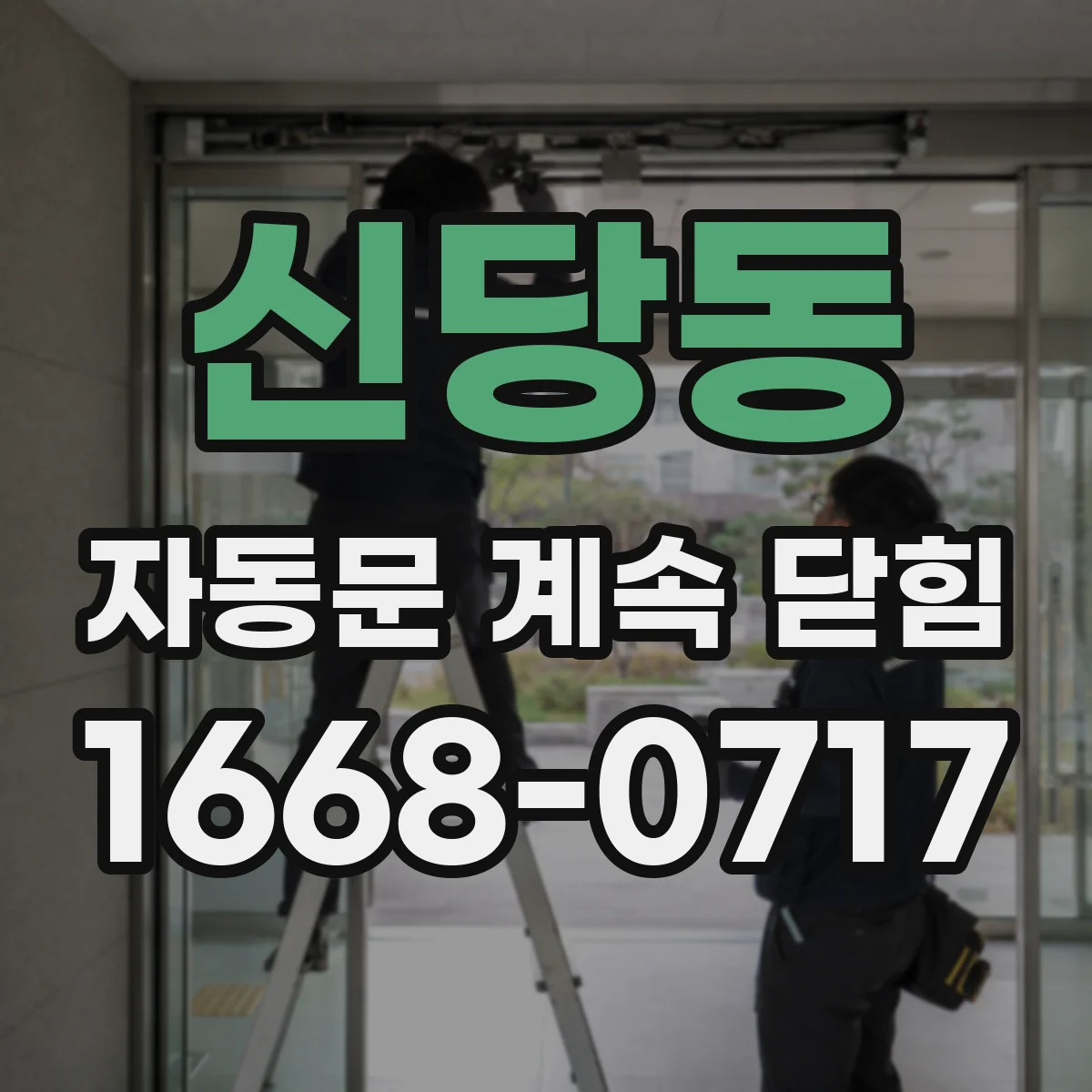 신당동 자동문 계속 닫힘