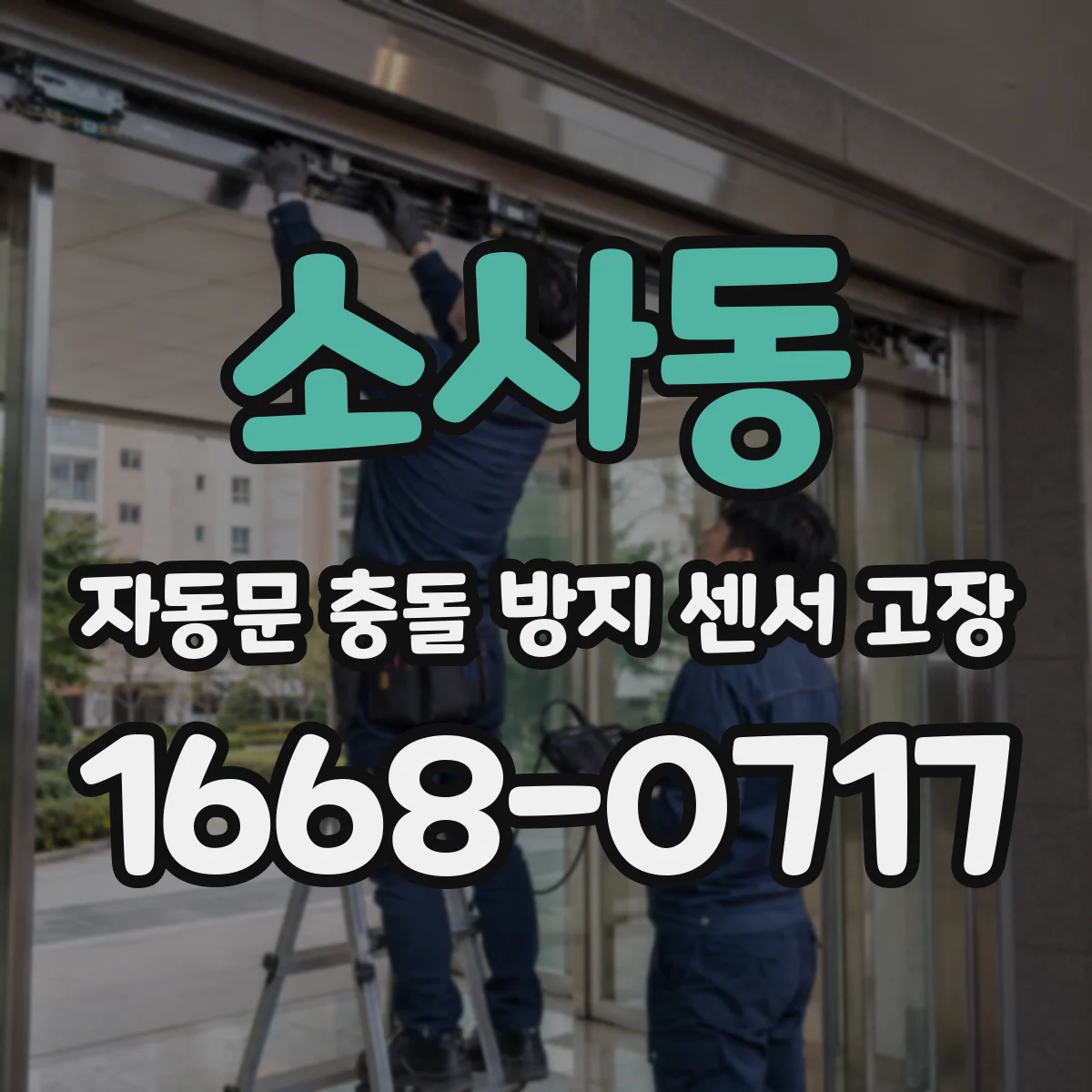 소사동 자동문 충돌 방지 센서 고장