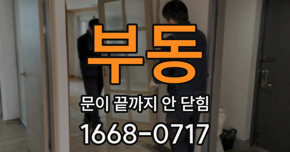 부동 문이 끝까지 안 닫힘