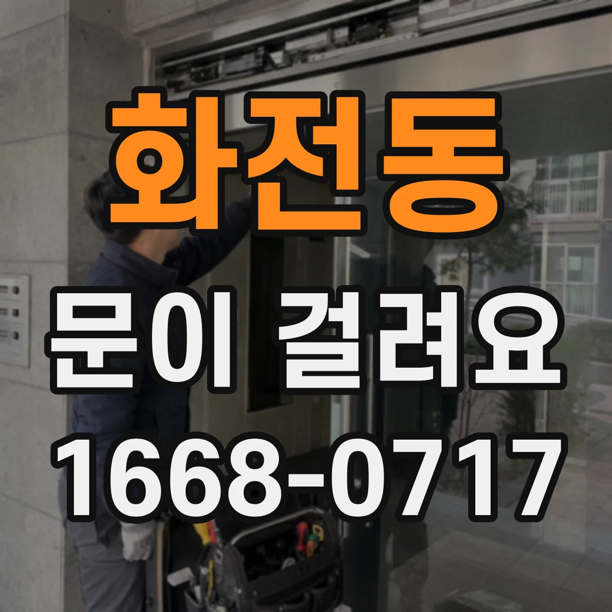 화전동 문이 걸려요