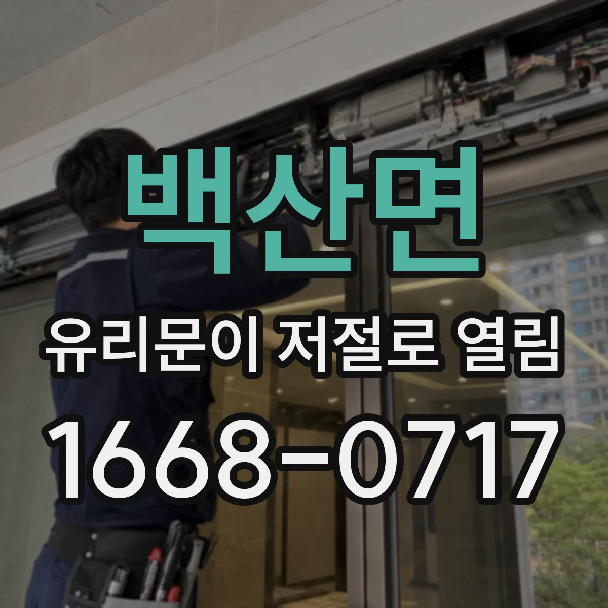 백산면 유리문이 저절로 열림