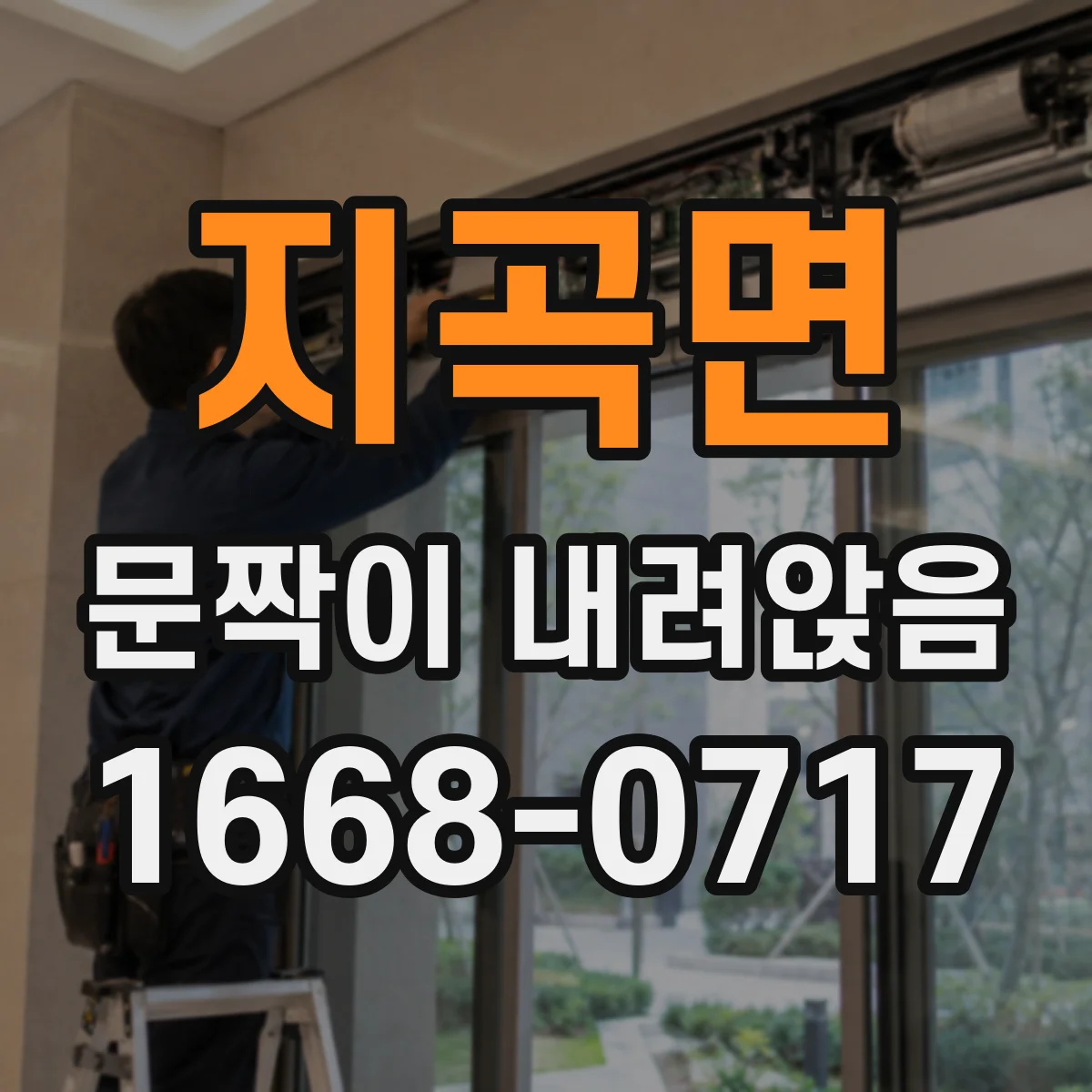 지곡면 문짝이 내려앉음