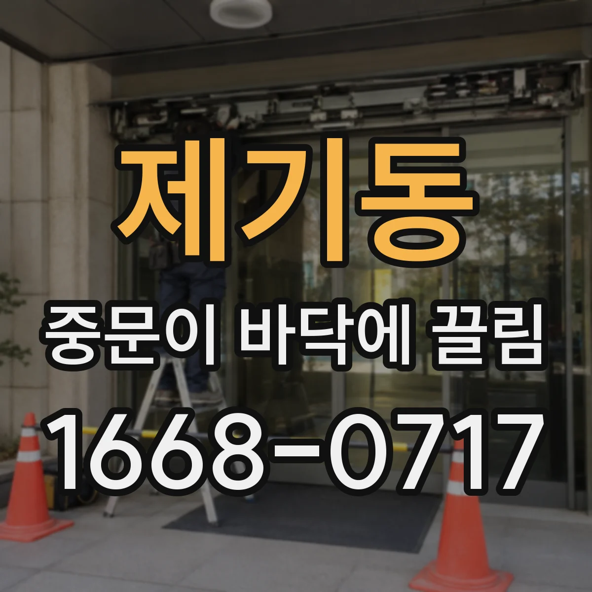 제기동 중문이 바닥에 끌림