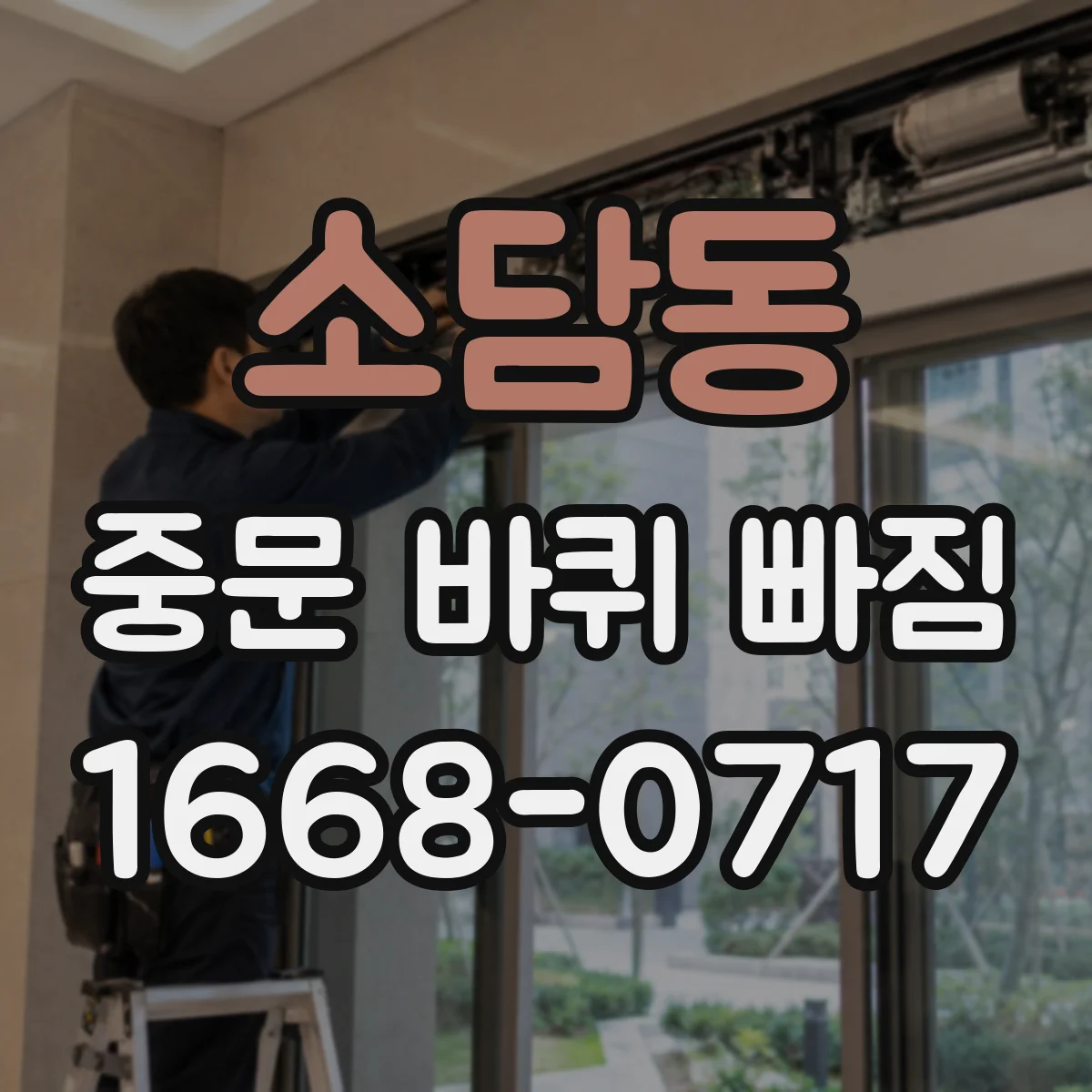 소담동 중문 바퀴 빠짐