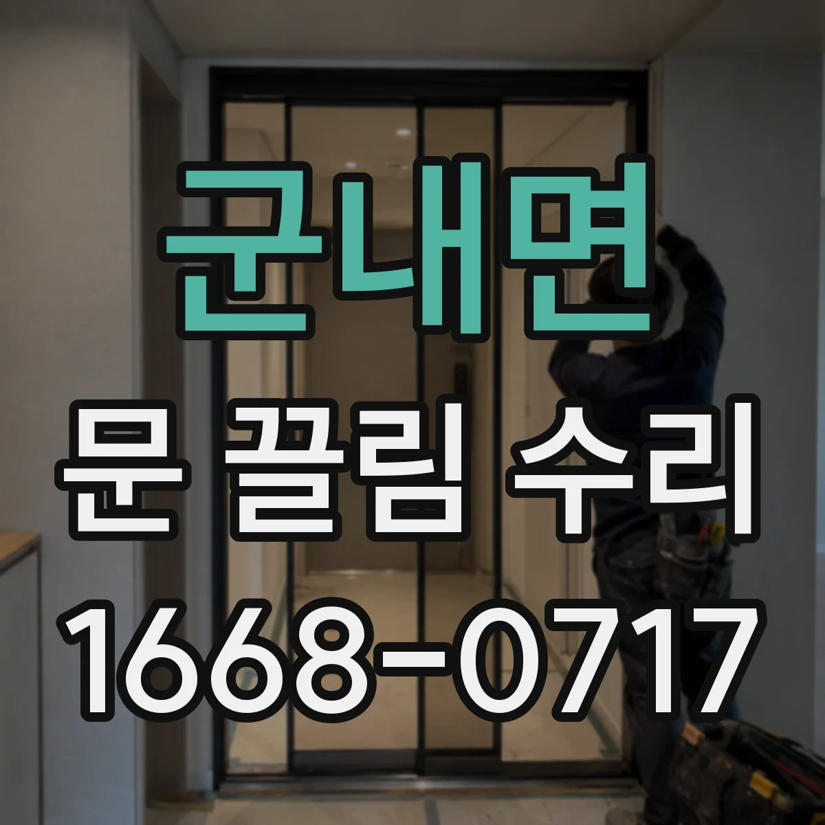 군내면 문 끌림 수리