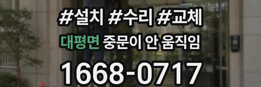 대평면 중문이 안 움직임
