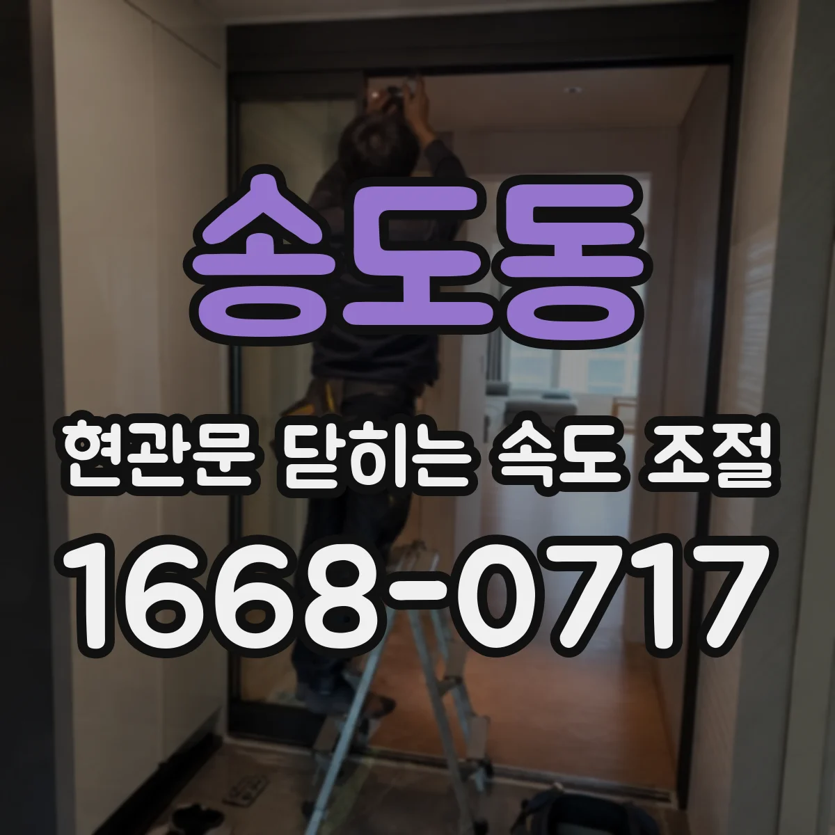 송도동 현관문 닫히는 속도 조절