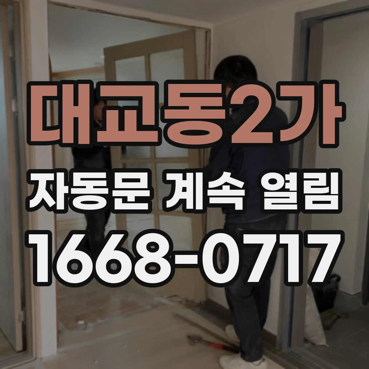 대교동2가 자동문 계속 열림
