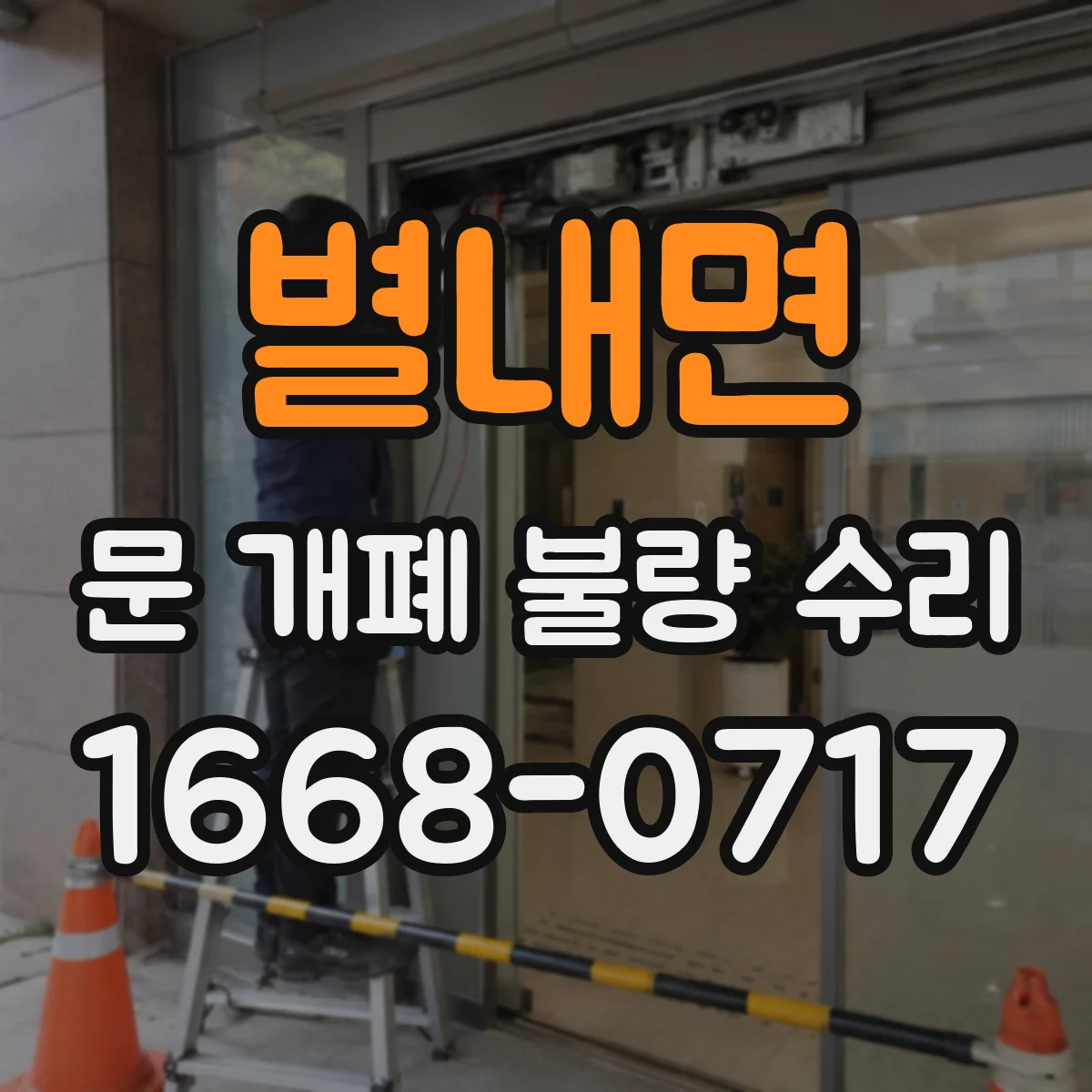 별내면 문 개폐 불량 수리