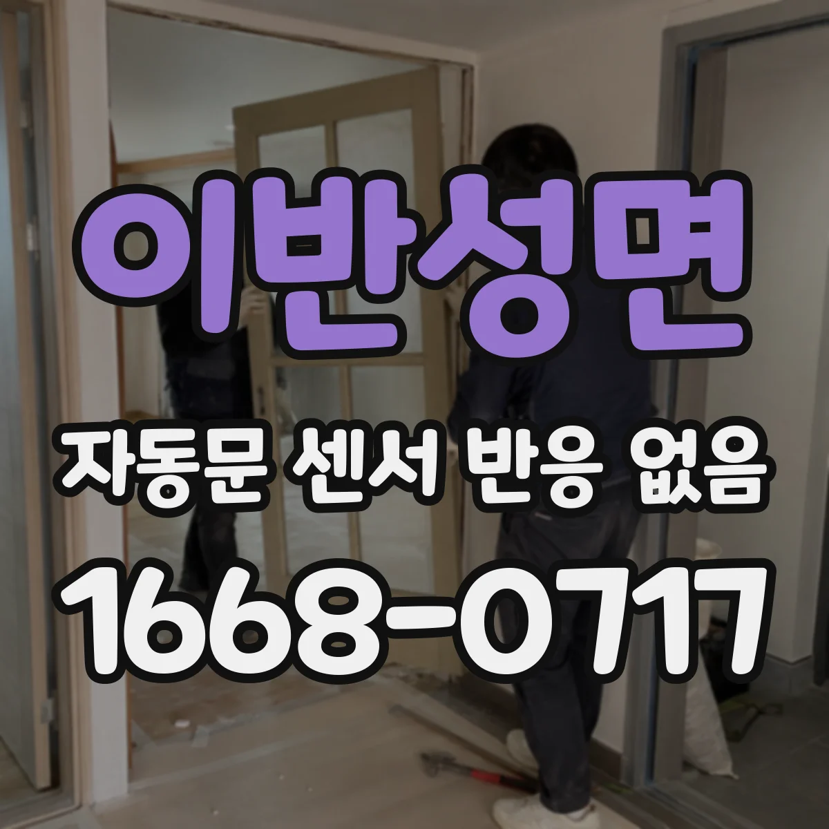 이반성면 자동문 센서 반응 없음