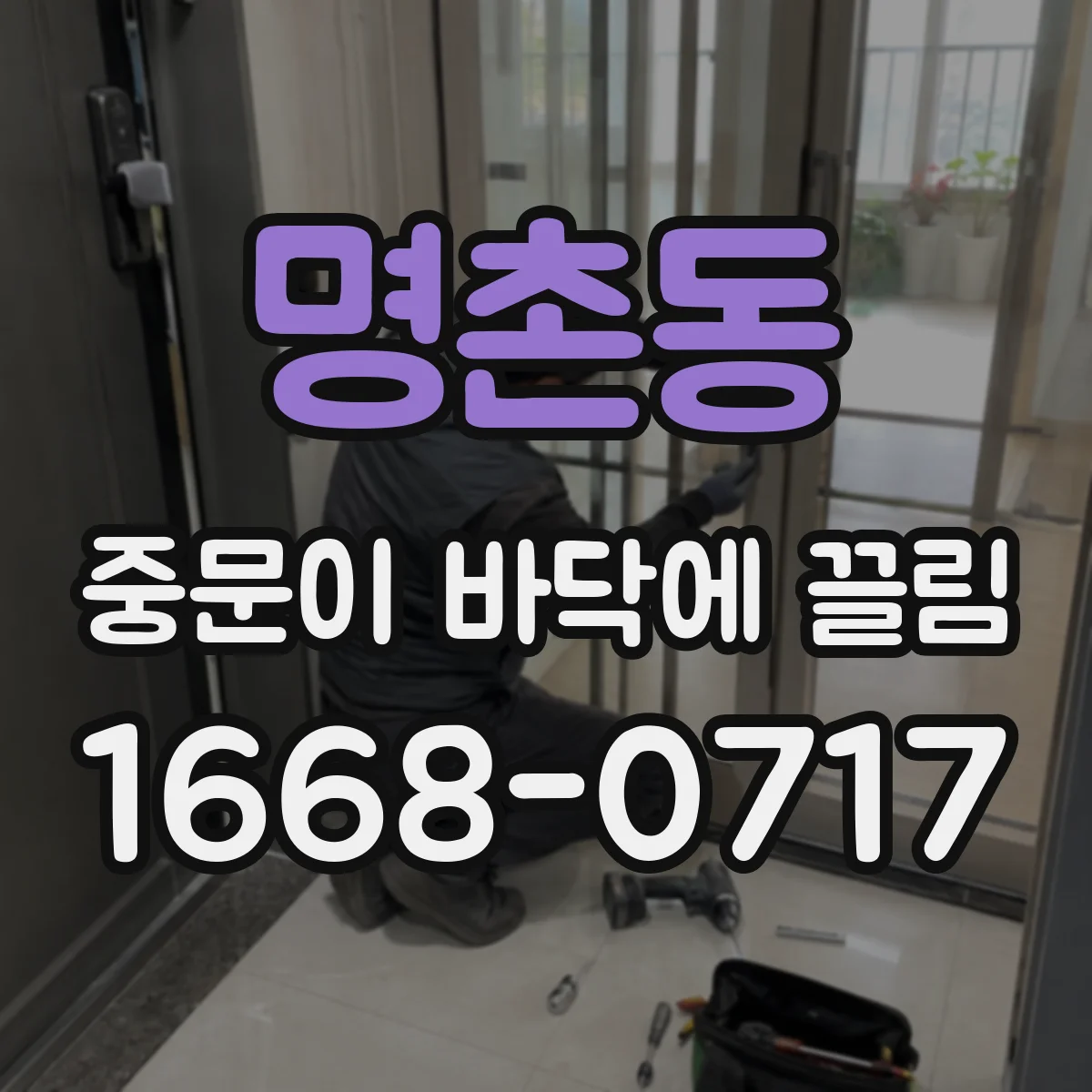 명촌동 중문이 바닥에 끌림
