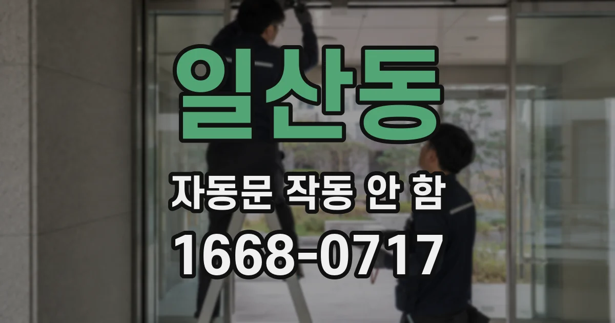 일산동 자동문 작동 안 함