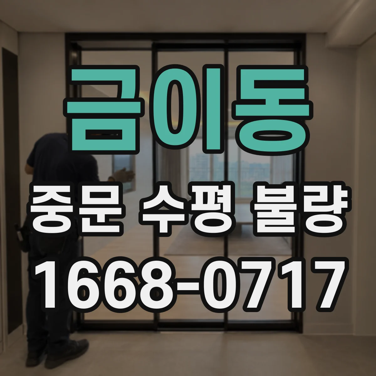 금이동 중문 수평 불량