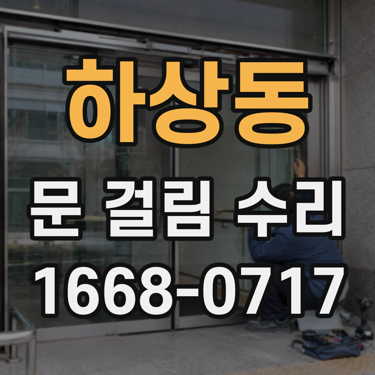 하상동 문 걸림 수리