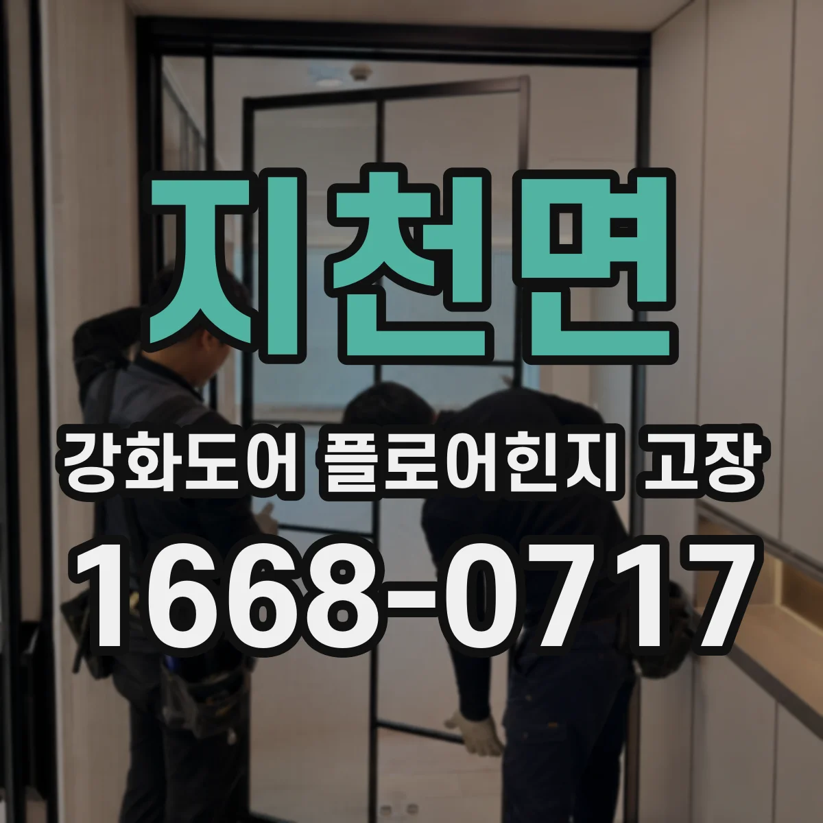 지천면 강화도어 플로어힌지 고장