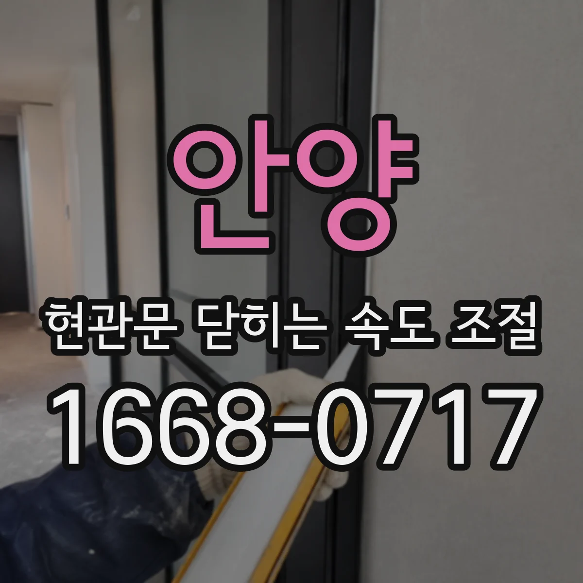 안양 현관문 닫히는 속도 조절
