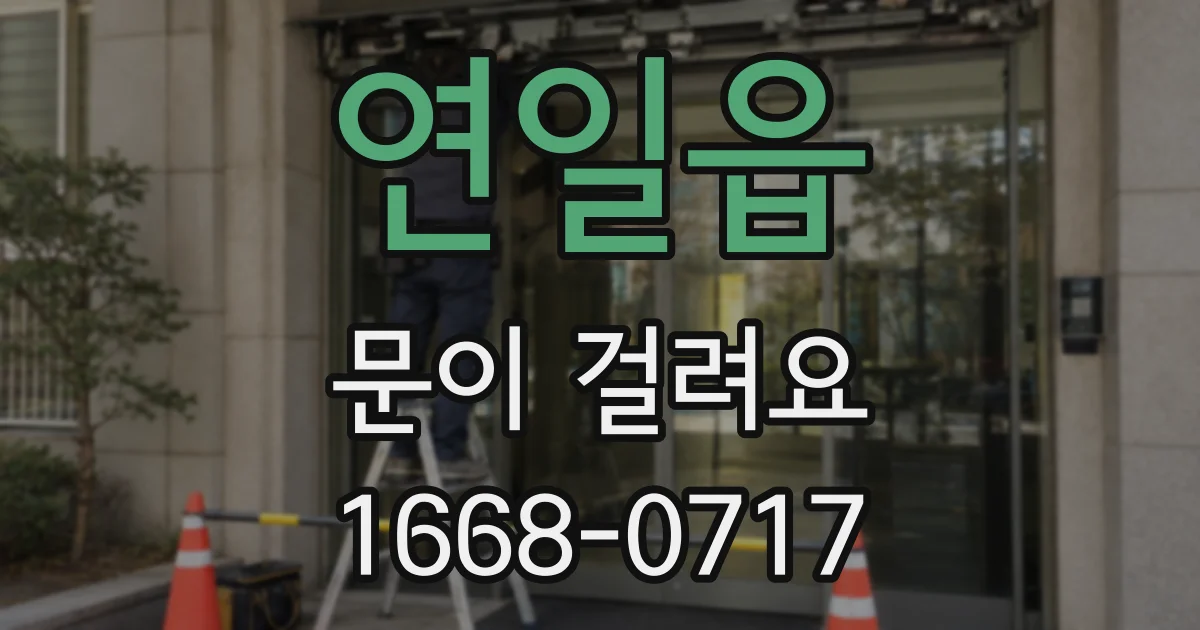 연일읍 문이 걸려요