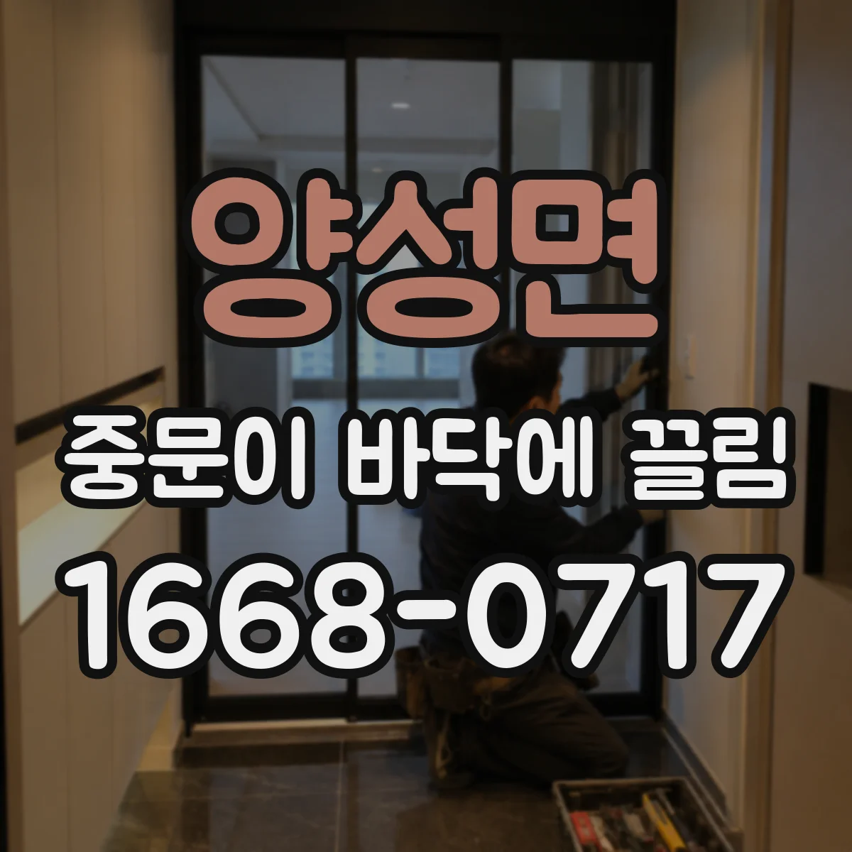 양성면 중문이 바닥에 끌림