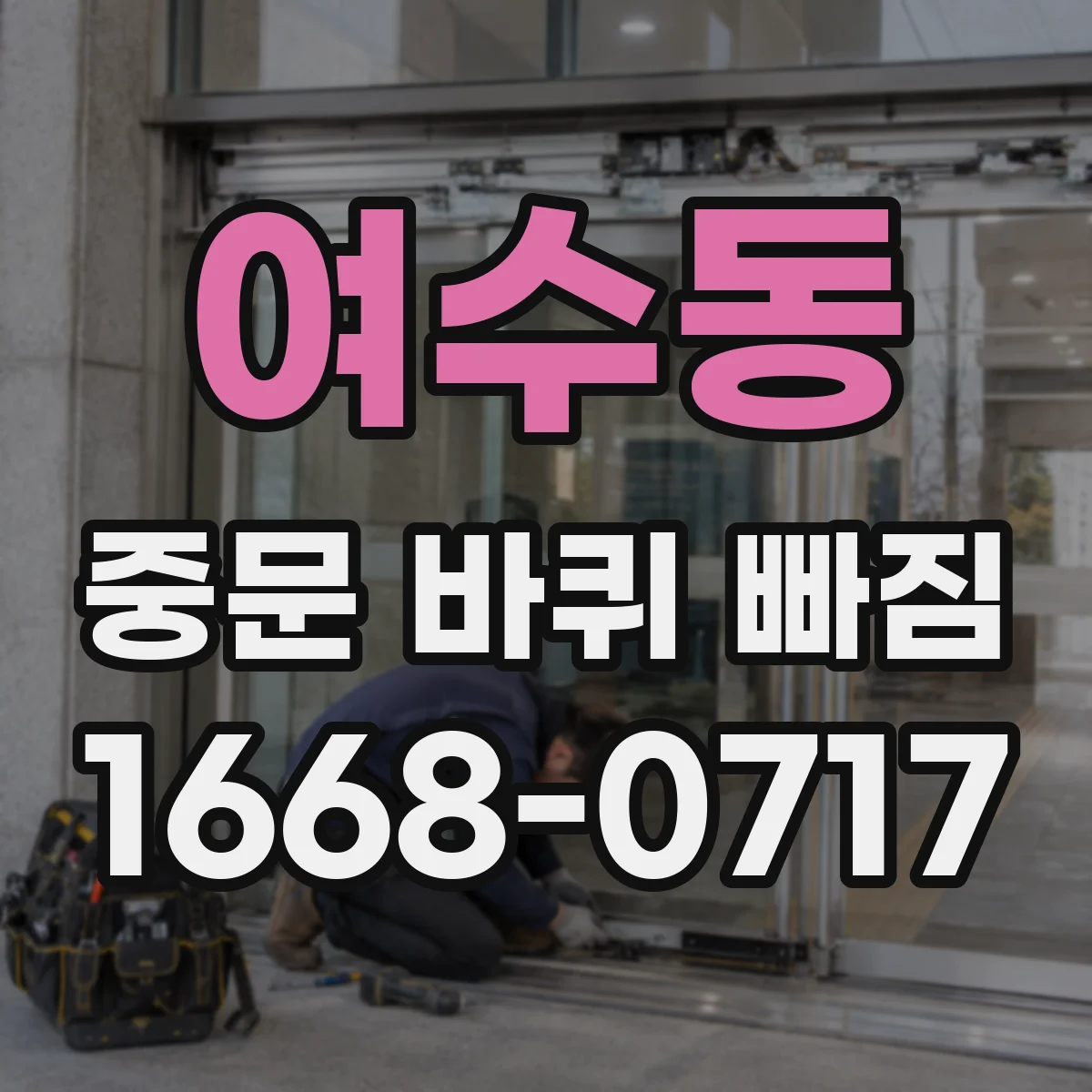 여수동 중문 바퀴 빠짐