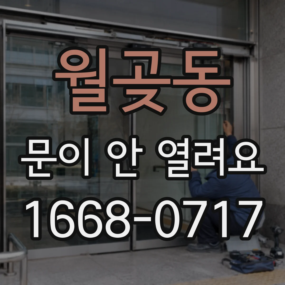 월곶동 문이 안 열려요