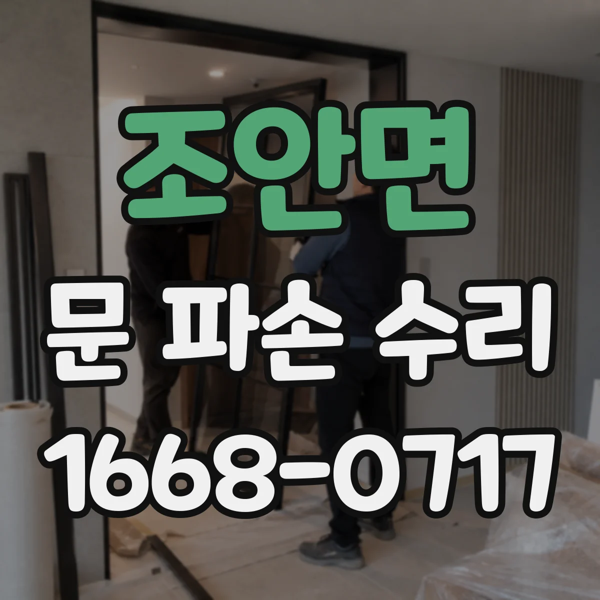 조안면 문 파손 수리