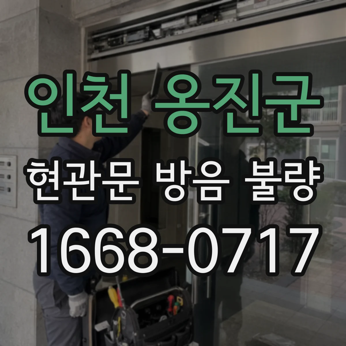 인천 옹진군 현관문 방음 불량