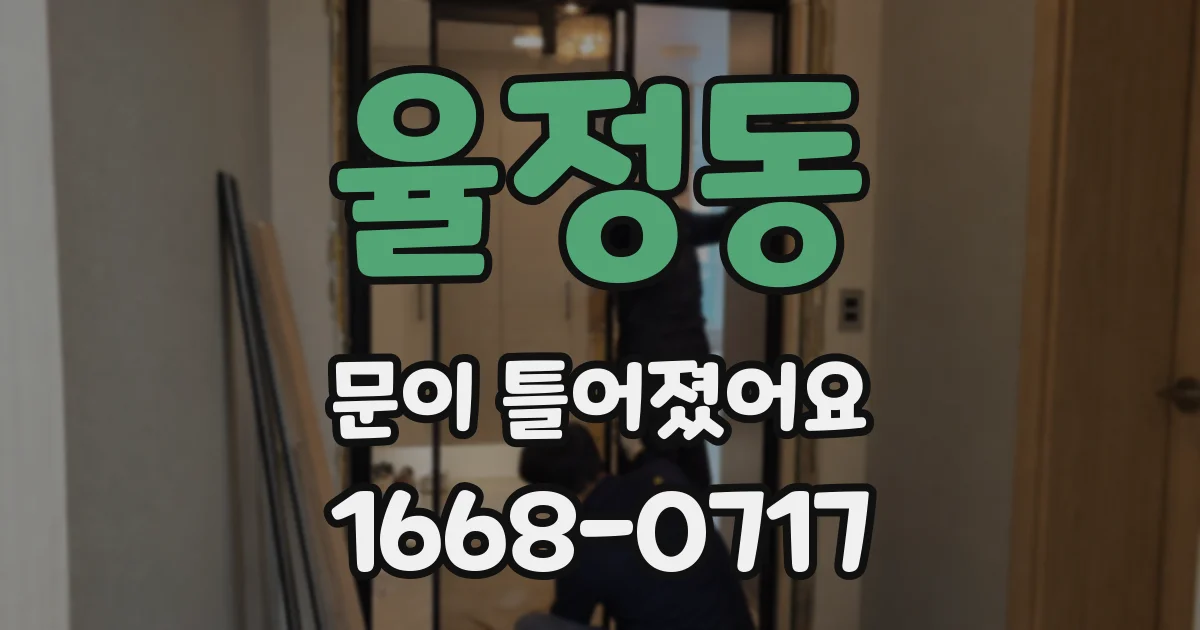 율정동 문이 틀어졌어요