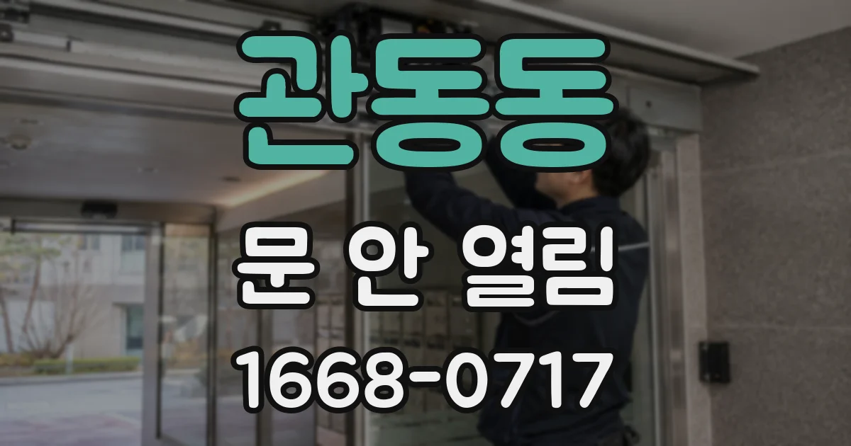관동동 문 안 열림